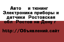 Авто GT и тюнинг - Электроника,приборы и датчики. Ростовская обл.,Ростов-на-Дону г.